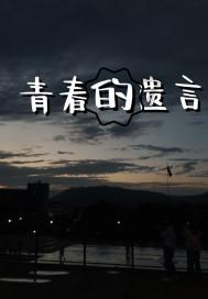 青春礼记