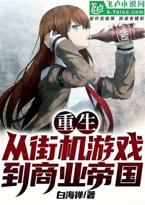 关于日本东电称核废水稀释后能喝一事，你怎么看？游戏画面