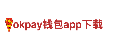 okpay钱包app下载·(中国)-官方苹果版网站